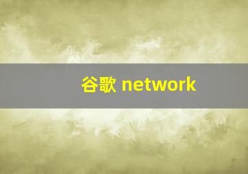 谷歌 network